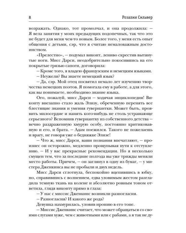 Гувернантка для виконта