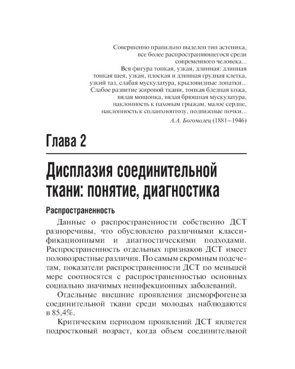 Дисплазия соединительной ткани. 2-е изд., испр. и доп