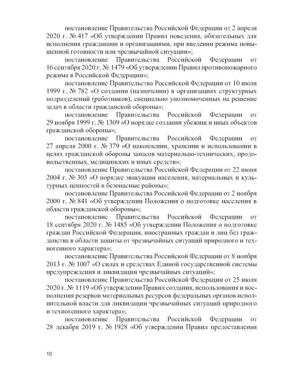Защита населения и территорий от чрезвычайных ситуаций: Учебное пособие
