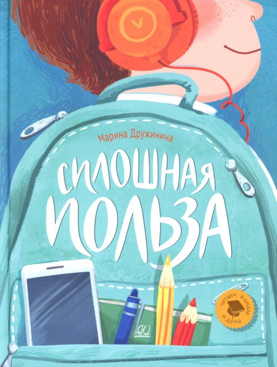 Читаем в школе и дома Сплошная польза. Рассказы