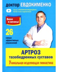 Артроз тазобедренных суставов. Уникальная исцеляющая гимнастика. 2-е изд., перераб