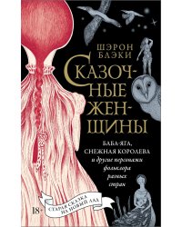 Сказочные женщины: Баба-Яга, Снежная королева и другие персонажи фольклора разных стран