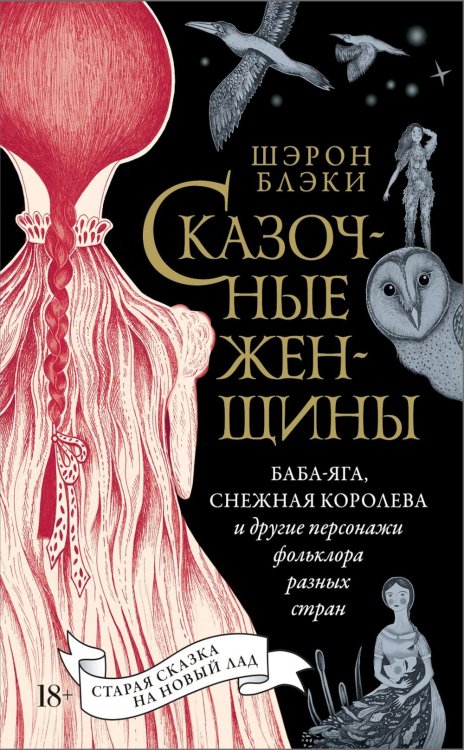 Обложка книги «Сказочные женщины: Баба-Яга, Снежная королева и другие персонажи фольклора разных стран» — Блэки Шерон, ISBN 9785389303089