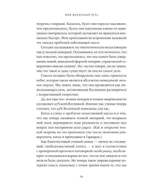 Поверь и увидишь: Путь ученого от атеизма к вере