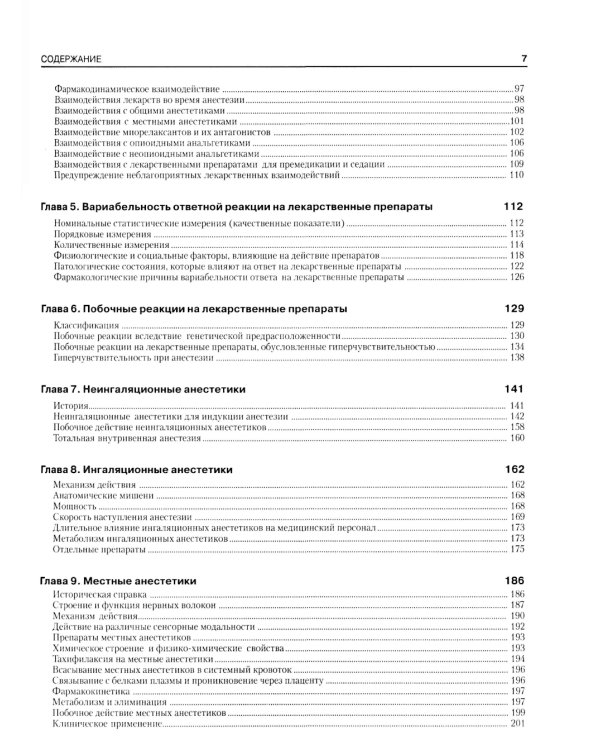 Фармакология для анестезиологов. 5-е изд
