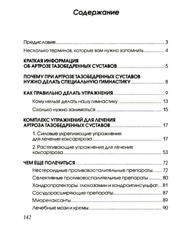 Артроз тазобедренных суставов. Уникальная исцеляющая гимнастика. 2-е изд., перераб
