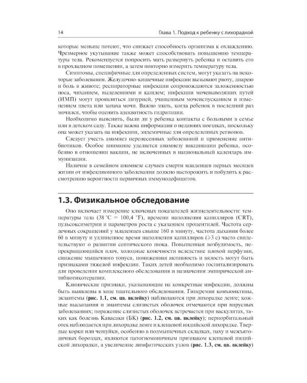 Дополнительное изображение книги «Лихорадка у детей. Разбор клинических случаев»