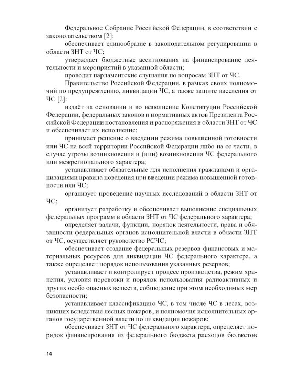 Защита населения и территорий от чрезвычайных ситуаций: Учебное пособие