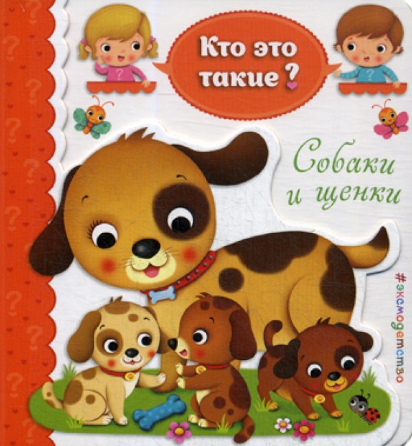 Собаки и щенки