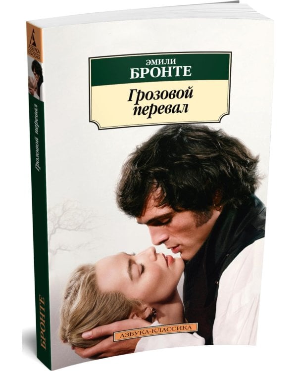 Грозовой перевал: роман