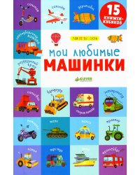 Мои любимые машинки. 15 книжек-кубиков. Мои первые слова