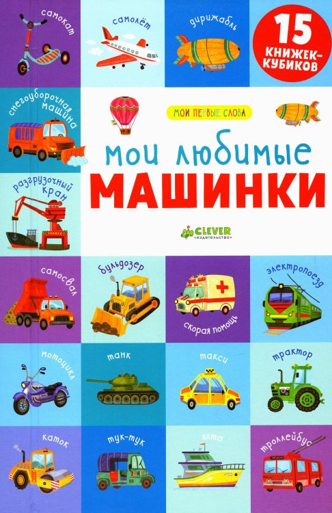 Мои любимые машинки. 15 книжек-кубиков. Мои первые слова