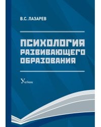 Психология развивающего образования: Учебник. 2-е изд., перераб. и доп