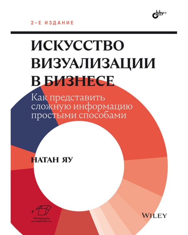 Искусство визуализации в бизнесе. Как представить сложную информацию простыми способами. 2-е изд