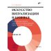 Искусство визуализации в бизнесе. Как представить сложную информацию простыми способами. 2-е изд