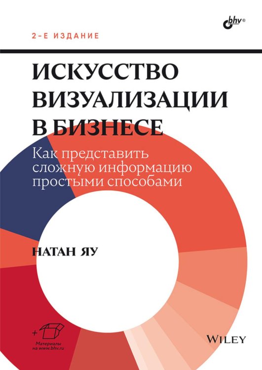 Искусство визуализации в бизнесе. Как представить сложную информацию простыми способами. 2-е изд