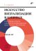 Искусство визуализации в бизнесе. Как представить сложную информацию простыми способами. 2-е изд