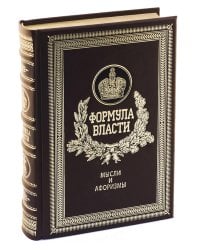 Формула власти. Мысли и афоризмы