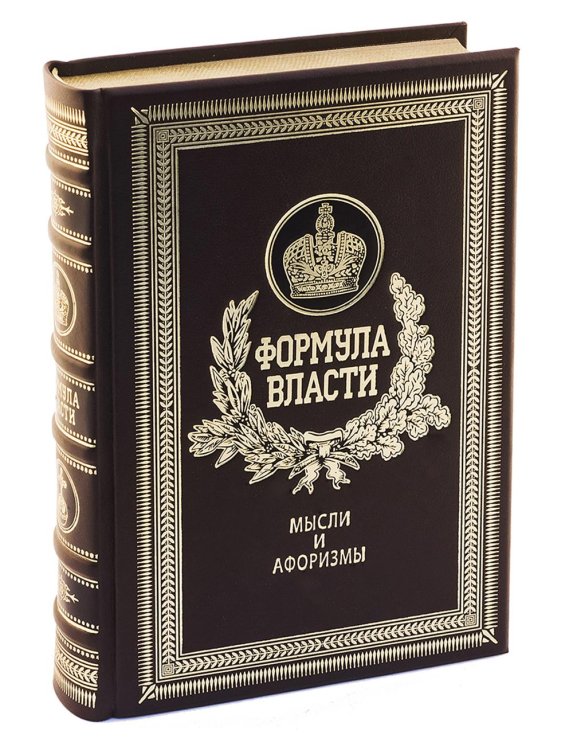 Формула власти. Мысли и афоризмы Формула власти. Мысли и афоризмы