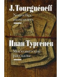 Московитские рассказы = Nouvelles moscovites (на французском и русском языках)