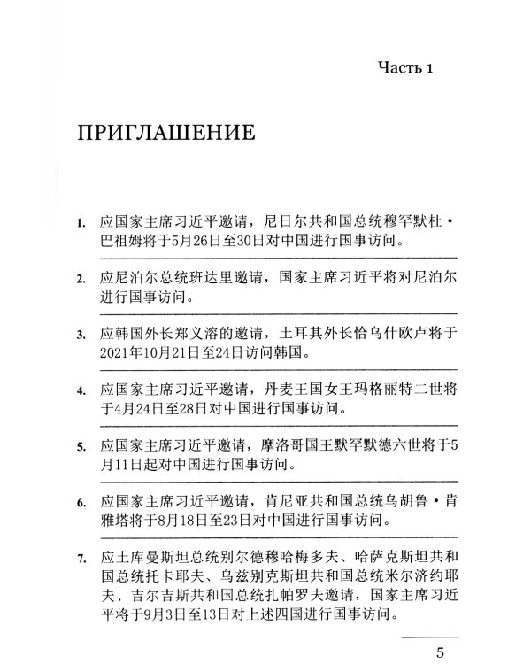 Китайский язык. Межгосударственные отношения: Учебное пособие по общественно-политическому переводу. 2-е изд., испр