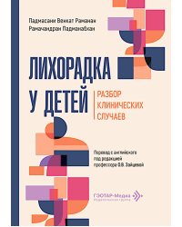 Лихорадка у детей. Разбор клинических случаев