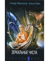 Зеркальные числа