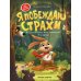 Я побеждаю страхи: энциклопедия для малышей в сказках. 4-е изд