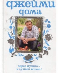 Джейми дома. Через кухню - к лучшей жизни! 2-е изд