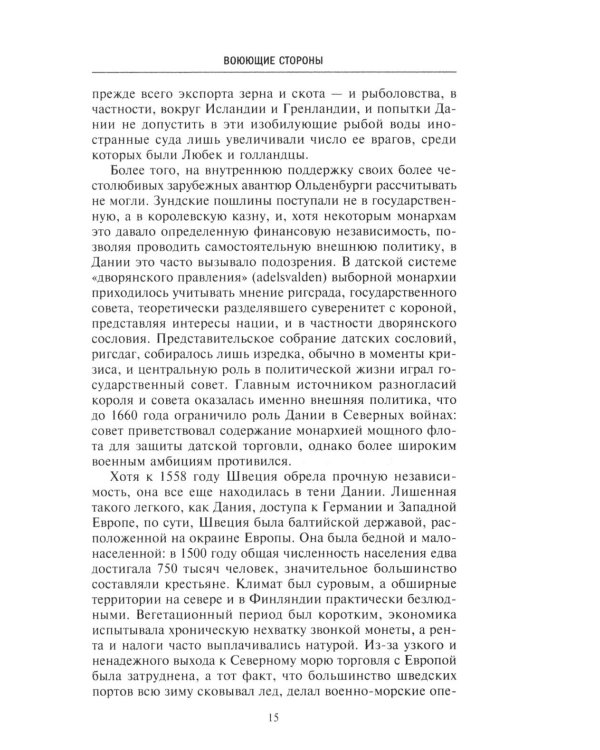 Северные войны. 1558 -1721. Соперничество за земли между Шведской империей, Российским царством, Польско-Литовским государством и Данией–Норвегией