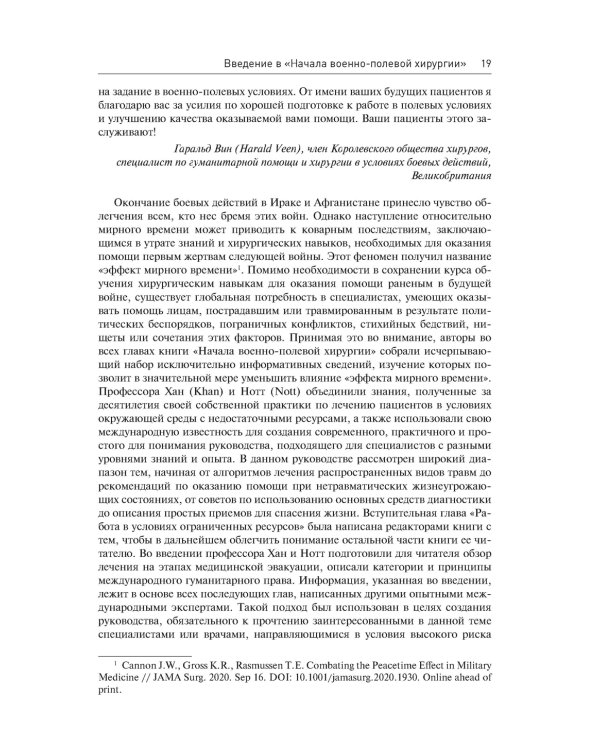 Начала военно-полевой хирургии