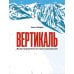 Дополнительное изображение книги «Вертикаль»