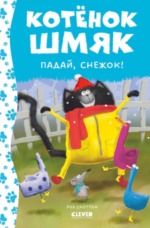 Котенок Шмяк Котенок Шмяк. Падай, снежок!