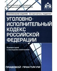 Уголовно-исполнительный кодекс РФ. Комментарий к последним изменениям. 6-е изд., перераб.и доп