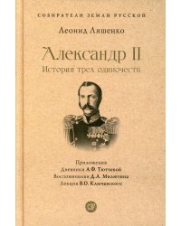 Александр II. История трех одиночеств