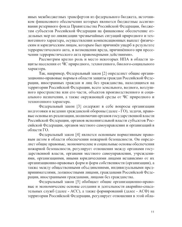 Защита населения и территорий от чрезвычайных ситуаций: Учебное пособие