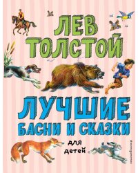 Лучшие басни и сказки для детей
