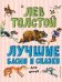 Лучшие басни и сказки для детей