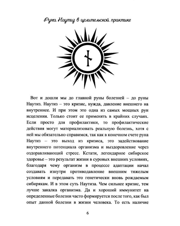 Руническое целительство. Руны для здоровья и исцеления. Ч. 2