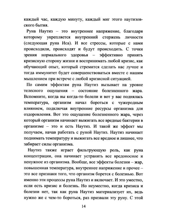 Руническое целительство. Руны для здоровья и исцеления. Ч. 2