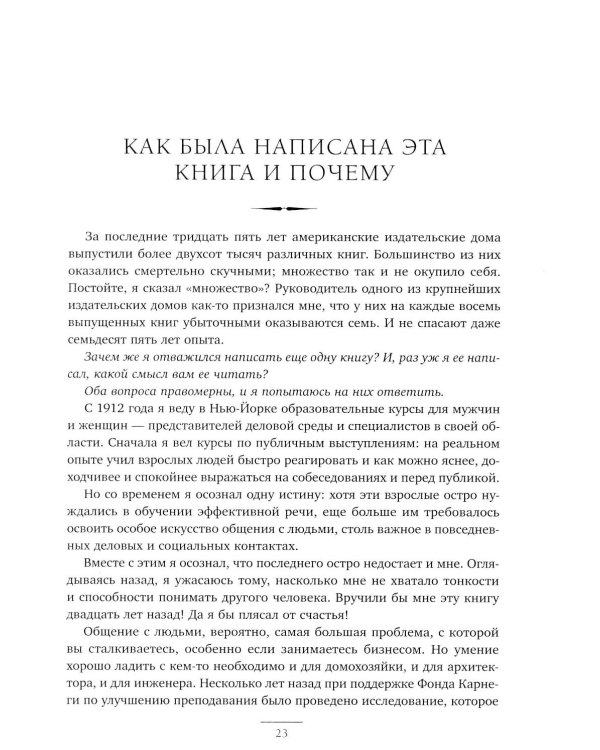 Как завоевывать друзей и оказывать влияние на людей. Как вырабатывать уверенность в себе и влиять на людей, выступая публично