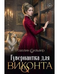 Гувернантка для виконта