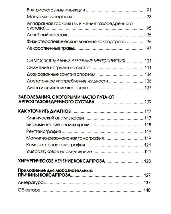 Артроз тазобедренных суставов. Уникальная исцеляющая гимнастика. 2-е изд., перераб