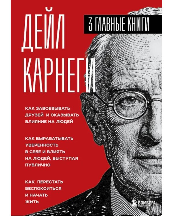 Как завоевывать друзей и оказывать влияние на людей. Как вырабатывать уверенность в себе и влиять на людей, выступая публично