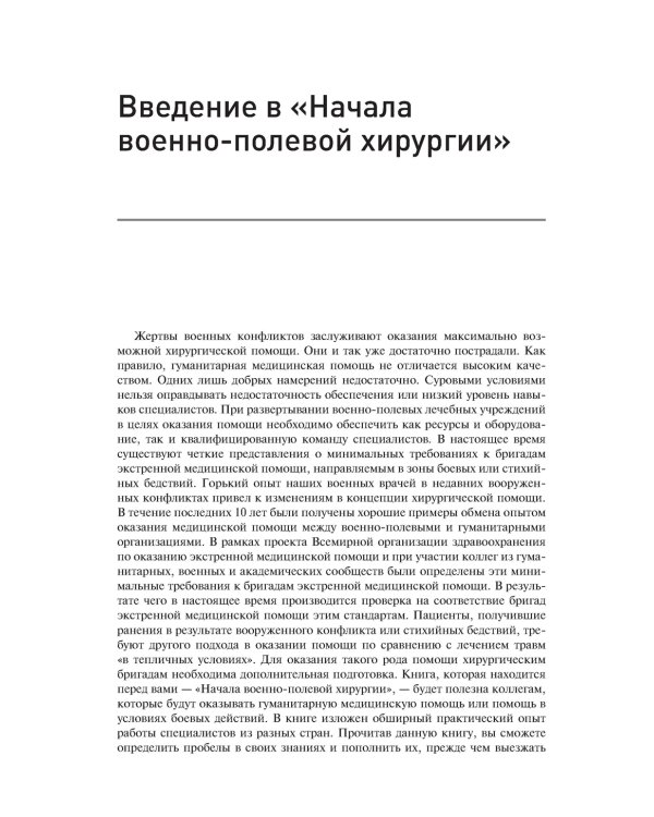 Начала военно-полевой хирургии