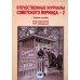 Отечественные журналы советского периода - 2. Учебное пособие Отечественные журналы советского периода - 2. Учебное пособие