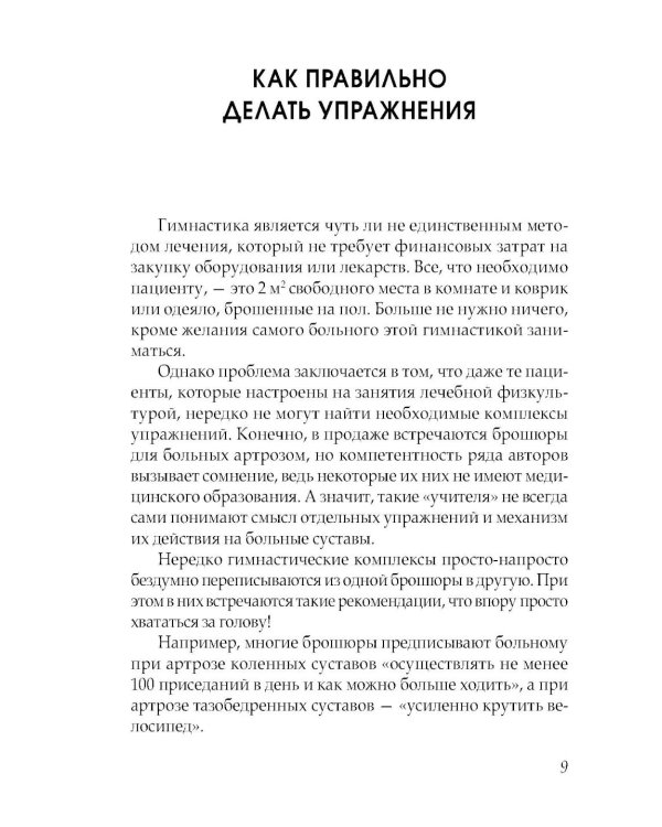 Артроз тазобедренных суставов. Уникальная исцеляющая гимнастика. 2-е изд., перераб