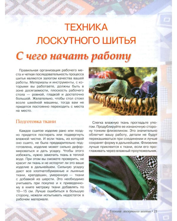 Лоскутное шитье