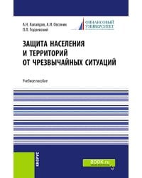 Защита населения и территорий от чрезвычайных ситуаций: Учебное пособие