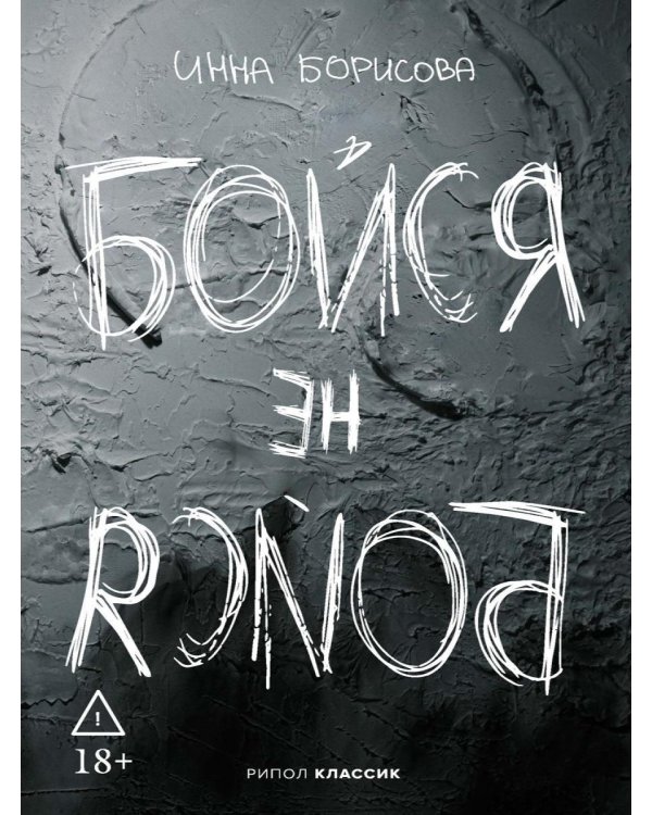 Дополнительное изображение книги «Бойся / не бойся»